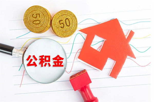 租房公积金怎么提取-阜新公积金代办平台